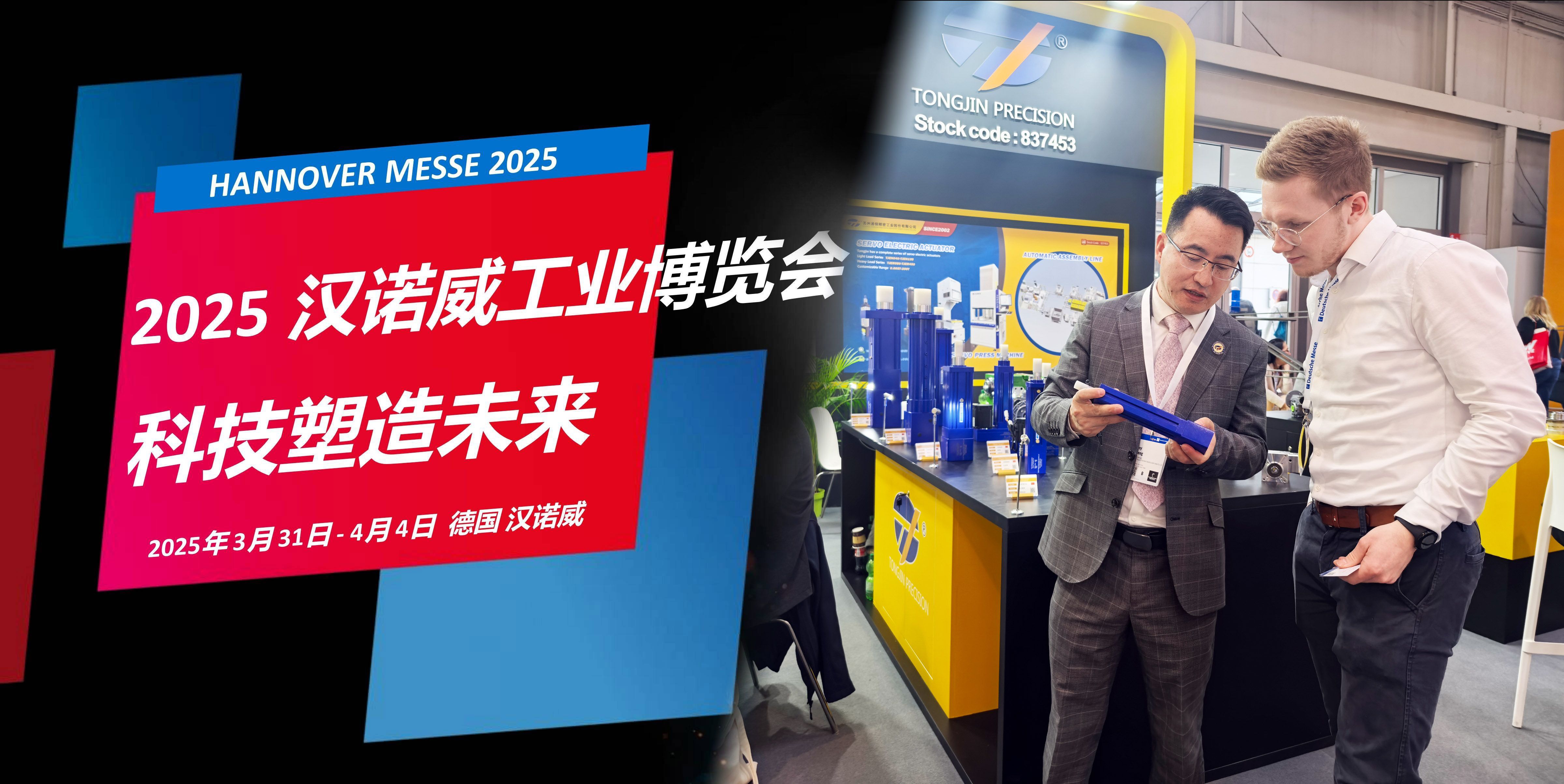 國(guó)際展訊 | 通錦Hannover Messe2025? 正在進(jìn)行時(shí)...